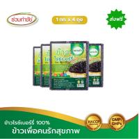 ราคา ส่งฟรี ร่วมกำชัย ข้าวไรซ์เบอร์รี่ ดอกแก้ว ขนาด 1 กก แพ็ค 4 (15432954232)