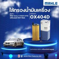 ราคา กรองเครื่อง BMW F30 F32 F10 E90 x1 E84 seris 3 series5 ดีเซล ปี2007 2015 (20457772511)