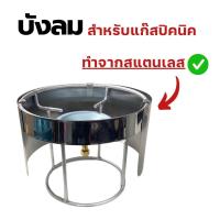 ราคา กระจกบังลมเตาแก๊สปิคนิคไฟเบอร์กลาส สแตนเลส กระจกบังลมปิคนิค กระจกบังลมเตาแก๊สปิคนิค 4 กก กระจกบังลมปิคนิค กระจกบังลม ฝาครอบเตาแก๊ส กระจกบังลม ราคาพิเศษ (22363797553)