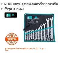 ราคา PUMPKIN HOME ชุดประแจ ประเเจแหวนข้างปากตายข้าง 11 ตัว ชุด 8 24มม 44986 (22601690170)