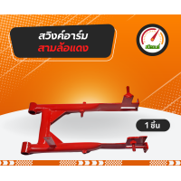 ราคา สวิงอาร์มสามล้อซาเล้ง สวิงอาร์มสามล้อเครื่อง สีแดง (21835986567)