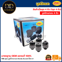ราคา RBI ชุด บูชปีกนกบน Honda Accord ปี90 97 บูชปีกนก บู๊ชปีกนก บูทปีกนก แอคคอร์ด 51460 SV4 000 (20735368844)
