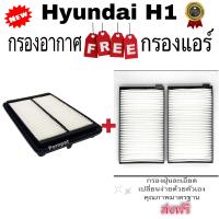 ราคา กรองอากาศ ฟรี กรองแอร์ Hyundai H 1 ฮุนได เอช 1 (12687459337)