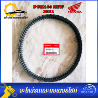 ราคา สายพาน PCX160 NEW 2021 ของแท้ศูนย์ รับประกันของแท้เบิกศูนย์ 100 23100 K1Z J11 สายพานแท้ PCX160 (21374679387)