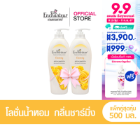ราคา แพ็คคู่ เอนแชนเทอร์ โลชั่นหอม ชาร์มมิ่ง 500 มล Enchanteur Lotion 500ml Charming โลชั่นบำรุงผิว ผิวนุ่มชุ่มชื่น (10305285430)