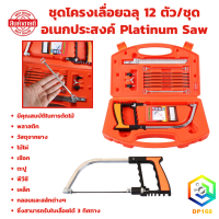ราคา ชุดโครงเลื่อยฉลุ 12 ตัว ชุด อเนกประสงค์ ตัดไม้ พลาสติก วัสดุจากยาง ไม้ไผ่ เชือก ตะปู พีวีซี Platinum Saw (21908630630)