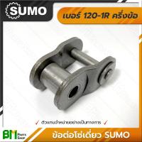 ราคา ข้อต่อโซ่เดี่ยว เต็มข้อ ครึ่งข้อ SUMO เบอร์ 35 160 1R 35 40 50 60 80 100 120 140 160 โซ่ซูโม่ โซ่เหล็ก โซ่ลำเลียง โซ่อุตสาหกรรม Roller Chain เกรดคุณภาพ ของแท้100 (17456472475)
