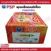 ราคา พุ๊กเหล็ก 1 4 นิ้ว 5 16 นิ้ว 3 8 นิ้ว 1 2 นิ้ว 5 8 นิ้ว ขายยกกล่อง พุกเหล็กแบบมีเขี้ยว ชุบรุ้ง พุกเหล็กฝังปูน PSP พร้อมส่ง ราคาถูกสุด (19683478299)