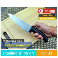 ราคา PENGUIN BRAND มีดตราเพนกวิน รุ่น PROAMP SERIES มีดครัว มีดทำครัว มีดเขียงหมู มีดเชฟ มีดแล่ มีดแล่เนื้อ มีดทำครัว ขนาดใบมีด 6 5 นิ้ว 8 นิ้ว และ 10 นิ้ว (17448021276)