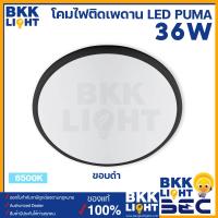 ราคา BEC โคมไฟติดเพดาน LED 36W รุ่น PUMA ขอบดำ ขอบขาว IP54 แสงขาว 6500K แสงส้ม 3000K ไฟซาลาเปา ประกันศูนย์ (21447487400)