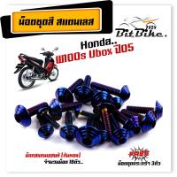 ราคา น็อตชุดสี เวฟ100S ปี2005 2020 Ubox ก้นหอย 1ชุด18ตัว เลสแท้100 น็อตชุดสีเวฟ100s น็อตชุดสีเวฟ100subox น็อตชุดสีเวฟ100s2005 น็อตชุดสีwave100s (21343670972)