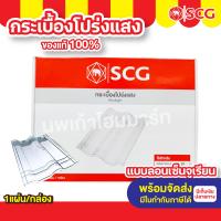 ราคา แผ่นโปร่งแสง สำรับหลังคาซีแพค ลอนเอลาบา ใหญ่ ลอนเซ็นจูเรียน ล็ก ตราเอสซีจี (21903893588)