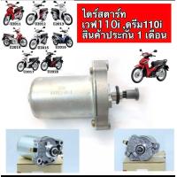 ราคา ไดร์สตาร์ท HONDA WAVE 110i DREAM110iสตาร์ทมือ (21836406687)