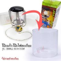 ราคา อะไหล่ โป๊ะ SMALL Lantern Clear Glass Globe Lamp Outdoor Camping โป๊ะตะเกียงแก๊ส ขนาด 5 ซม สำหรับ หัวตะเกียงแก๊ส รุ่น S โป๊ะตะเกียงแก๊สปิคนิค โป๊ะแก้ว โป๊ะไฟ (22091799048)
