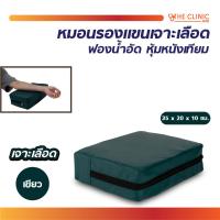 ราคา หมอนรองแขนเจาะเลือด สำหรับรองแขนเจาะเลือด หุ้มหนังเทียม (21285590338)