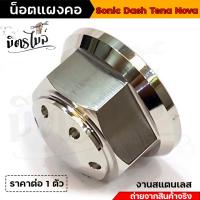 ราคา น็อตแผงคอ น็อตกลางแผงคอ Sonic dash Tena Nova เลส ทอง ไทเท น้อตแผงคอ น็อตแผงคอโซนิค น็อตกลางแผงคอแดช น็อตกลางแผงคอโซนิค อะไหล่แต่งรถมอเตอร์ไซค์ (16049975381)