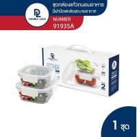 ราคา Double Lock กล่องแก้วถนอมอาหาร เข้าไมโครเวฟได้ ชุด 2 กล่อง รุ่น 91935A (21845504881)