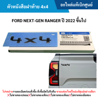 ราคา FD ตัวหนังสือฝาท้าย 4x4 FORD NEXT GEN RANGER ปี 2022 ขึ้นไป อะไหล่แท้เบิกศูนย์ (22666517658)