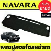 ราคา พรมปูคอนโซลหน้ารถ พรมปูหน้ารถ พรม นิสสัน นาวาร่า Nissan Navara 2007 2008 2009 2010 2011 2012 2013 ใส่ร่วมกันได้ (404771517)