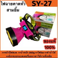 ราคา สามยิ้ม 3 ยิ้ม ทุกรุ่น SY 33 SY 12 SY 19 SY 15 SY 24 1 SY 27 SY 17 SY 1 A ไฟฉายคาดหัว ดำน้ำได้ ของแท้ 100 (21947240438)