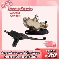 ราคา ชุดปั้มเบรค WAVE125 WAVE100 WAVE100s ปั้มบน ปั้มล่าง สายเบรคหน้า wave125 wave100 wave100s ชุดปั้มเบรคเดิม เวฟ125 เวฟ100 เวฟ100s (22487833154)