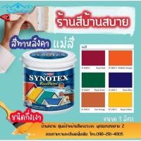 ราคา พร้อมส่ง โปรโมชั่น Beger Synotex สีทาหลังคา แม่สี 1 4แกลลอน ส่งทั่วประเทศ อุปกรณ์ ทาสี บ้าน แปรง ทาสี ลายไม้ อุปกรณ์ ทาสี ห้อง เครื่องมือ ทาสี (18453454574)