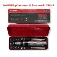 ราคา โปรแรง ไขควงตอกHammer เหล็กเกรด Crv 16 ชิ้น ราคาถูก ไขควง ไขควง ไฟฟ้า ไขควง วัด ไฟ ไขควง ตอก (15888897406)