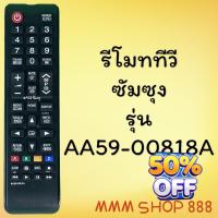 ราคา รีโมทรุ่น ซัมซุง Samsung รหัส AA59 00818A สินค้าพร้อมส่ง รีโมท รีโมททีวี รีโมทแอร์ รีโมด (22124334053)