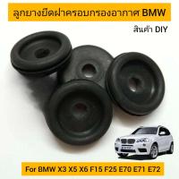 ราคา ลูกยาง กรองอากาศ BMW X3 X5 X7 F15 F25 1ชุด 4ลูก สินค้าทดแทน ใช้ซ่อมหม้อกรองอากาศ สำหรับรถ BMW รุ่นที่ใช้ หม้อกรอง (22045103372)