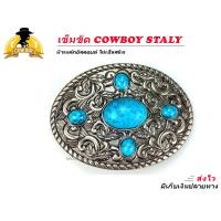 ราคา เข็มขัด เข็มขัดคาวบอย หัวเข็มขัด COWBOY BELT STALY หัวพร้อมสาย 46 นิ้ว ของพร้อมส่งทันที (10697888596)