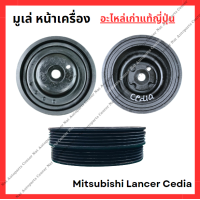 ราคา มูเล่ย์ หน้าเครื่อง Mitsubishi Lancer Cedia 4G18 1 6cc ปี 00 08 (22383066850)