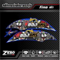 ราคา สติ๊กเกอร์ลายแต่ง Fino เก่า ของแทร่ (21288590057)