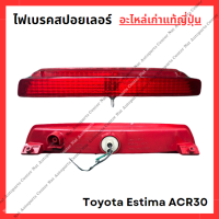 ราคา ไฟเบรคสปอยเลอร์ Toyota Estima ACR30 (22093122194)