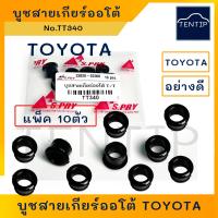 ราคา TOYOTA กิ๊บล็อก สายเกียร์ออโต้ จำนวน 10ตัว Vigoฟอร์จูนเนอร์ Fortunerคอมมิวเตอร์ Commuterวีออส Viosยาริส Yaris Altis Camry บูชล็อคสายเกียร์ โตโยต้า วีโก้ No TT340 (21447523278)
