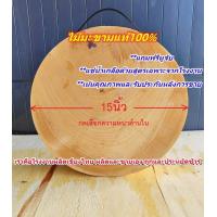 ราคา เขียงไม้มะขาม ไม้เค็ง ทรงกลม15นิ้วหนา5 10cm แช่น้ำเกลือสูตรเฉพาะ จากโรงงานผลิตเขียงไทย (21412904319)