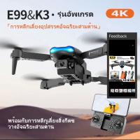 ราคา 2023 E99 โดรน 4K โดรนติดกล้อง โดรนบังคับ โดรนแบบพับได้ โดรนบังคับติดกล้อง โดรนจิ๋ว โดรนถ่ายภาพ GPS รีโมทคอนโทรล drone ยั (21696745543)