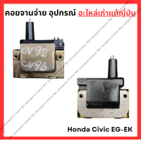 ราคา คอยจานจ่าย อุปกรณ์ Honda Civic EG EK D15B D16Y8 ปี 92 96 (22361568575)