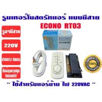 ราคา ECONO รีโมทคอนโทรล ชนิดมีสาย ชุดรูมเทอร์โมมีสาย ชุดรูมแอร์ รุ่น ECONO RT03 (21131119734)