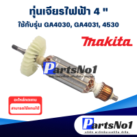 ราคา ทุ่น Makita มากีต้า เจียรไฟฟ้า 4 GA4030 GA4031 4530 สินค้าสามารถออกใบกำกับภาษีได้ (9434067968)
