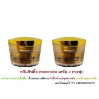 ราคา 2กระปุก ครีมลิฟติ้ง คอลลาเจน เซรั่ม แพ็คกี้ไวท์ Patky white ครีมทากลางคืน ปริมาณ10กรัม (21627564541)