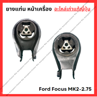 ราคา ยางแท่น หน้าเครื่อง Ford Focus MK2 2 75 ปี 05 10 (22443547024)