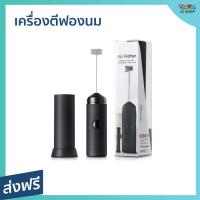 ราคา ขายดี เครื่องตีฟองนม ลวดสเตนแลส 2 ชั้น ใช้งานง่าย เครื่องตีฟอง ที่ตีฟองนม เครื่องตีฟองนมไฟฟ้า ที่ทำฟองนม เครื่องทำฟองนม เครื่องตีฟองกาแฟ เครื่องตีฟองไฟฟ้า ที่ตีฟองกาแฟ เครื่องตีไข่ไฟฟ้า เครื่องตีครีม 