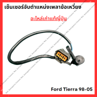 ราคา เซ็นเซอร์เพลาข้อเหวี่ยง Ford Tierra 98 05 (21915731120)