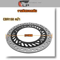 ราคา จานดิสเบรคหน้าเดิม CBR150 หน้า 5รู หลัง4รู จานดิสเบรค จานดิสหลัง CBR 150 ปี 2011 2016 ความหนา 3MM (22050860406)