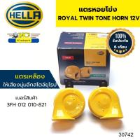 ราคา แตรหอยโข่ง HELLA 12V ROYAL TWIN TONE HORN SET สีเหลือง ราคาต่อคู่ 3FH012010 821 รับประกัน6เดือน 30742 (20629466551)