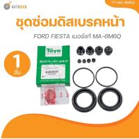 ราคา TOYO ยางดิสเบรค ชุดซ่อมดิสเบรค ชุดซ่อมคาลิปเปอร์เบรค หน้า FORD FIESTA เบอร์แท้ MA 6M6Q (21506561560)