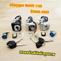 ราคา สวิทช์กุญแจ wave 110i ปี09 23 ชุดกุญเเจ เวฟ110i เบ้ากุญแจเวฟ110i กุญเเจเวฟ110i สวิตกุญแจ สวิทแจ110i กุญเเจ110i กุญแจรถมอไซค์ ชุดใหญ่ ตามภาพ (22530784727)