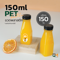 ราคา ขวดใส่กาแฟ ขวดน้ำผลไม้ ขวดน้ำชง ขวดพลาสติกPET 150 ml 150 ใบ พร้อมฝา (21955841308)