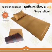 ราคา Surapon ชุดเครื่องนอนถวายพระ ที่นอนพระ เสื่อพระ หมอนพระ ผ้านวมพระ (22360992073)