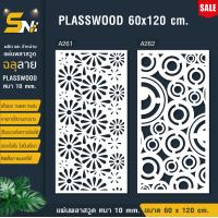 ราคา ฉากกั้นแผ่นพลาสวูดฉลุลายสีขาวราคาถูก ขนาด 60x120 cm ใช้กั้นห้องหรือตกแต่งผนังห้อง (22678941443)